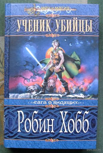 Ученик убийцы. Робин Хобб. Серия Меч и магия.