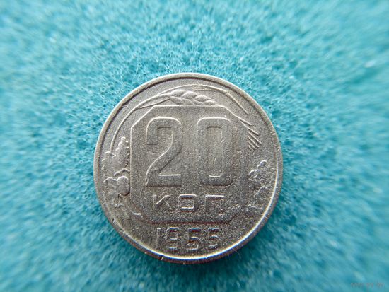20 копеек 1955