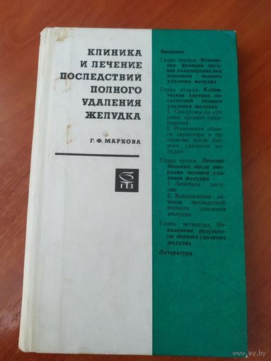 Книга Клиника и лечение последствий полного удаления желудка.