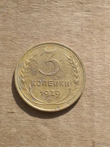 3 копейки 1929г.