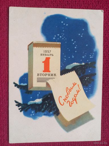 С Новым Годом! Смоляк, Сигорский 1956 г. Чистая.