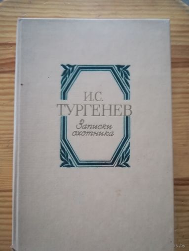 И. Тургенев(Записки охотника)