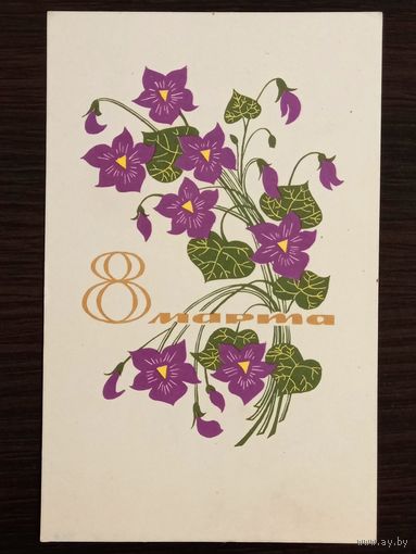 Елагина 8 марта 1967 г. Открытка СССР
