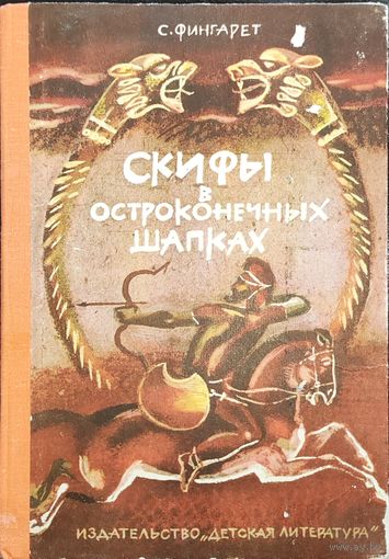 С. Фингарет Скифы в остроконечных шапках 1982г.