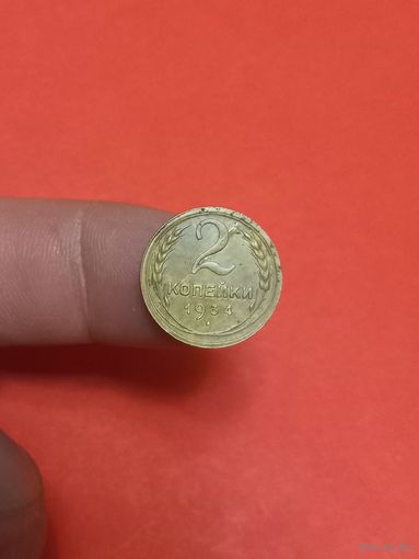 2 копейки 1934г