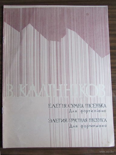 Ноты. Д.Калинников "Элегия. Грустная песенка"
