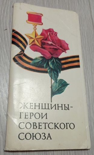 Женщины-Герои Советского Союза. Полный комплект: 18 открыток, издательство "Плакат"