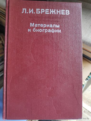 Л. И. Брежнев. Материалы к биографии.