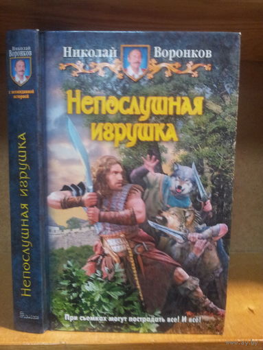 Воронков Н. "Непослушная игрушка" Серия "Юмористическая фэнтези"
