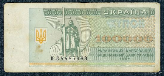 Украина, купон 100000 карбованцев 1994 год.