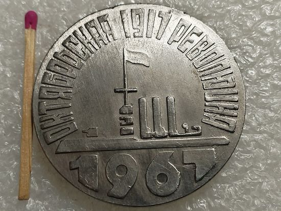 Медаль настольная. Октябрьской революции 50 лет, 1917-1967. Cu-Ni, тяжёлая