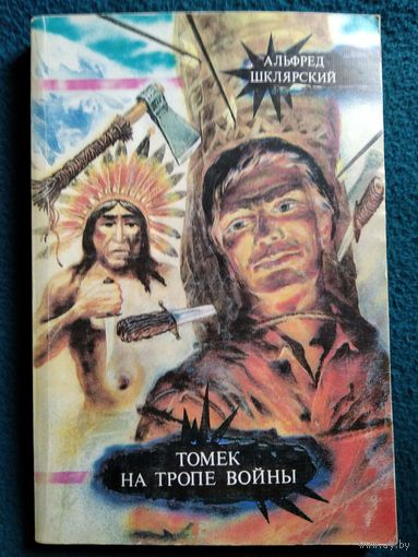 А. Шклярский. Томек на тропе войны