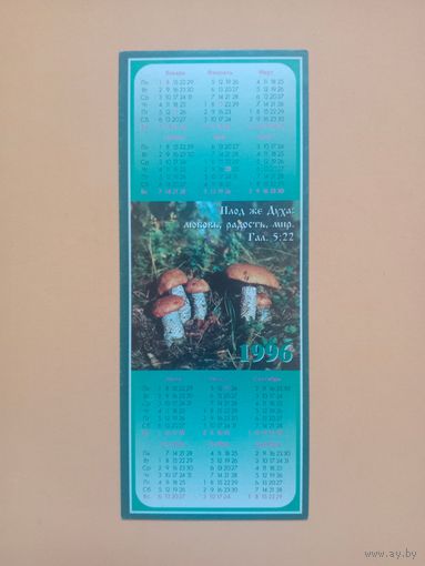 Календарик 1996