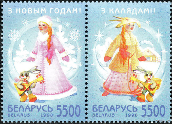 С Новым годом! Беларусь 1998 год (307-308) серия из 2-х марок в сцепке