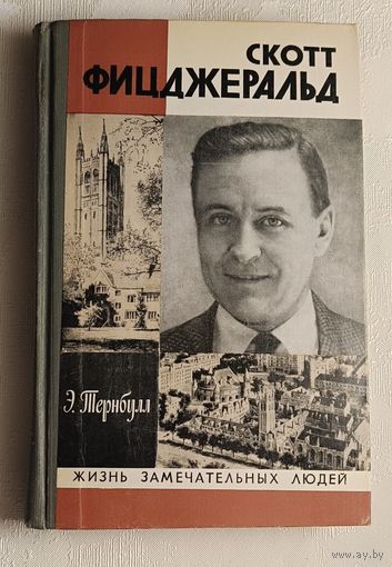 ЖЗЛ. Скотт Фицджеральд. Тернбулл Э., вып. 12/1981