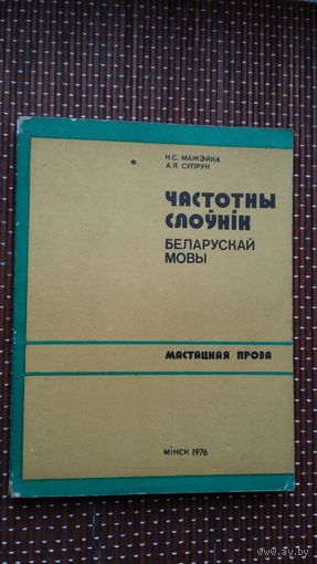 Частотны слоўнік беларускай мовы