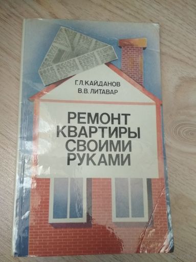 Книга Ремонт квартиры своими руками.