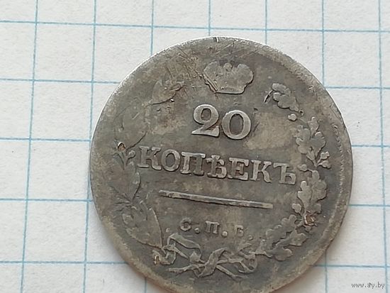 20 копеек 1823 год