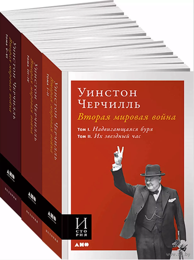 Уинстон Черчилль. Вторая мировая война  (в 3-х книгах)