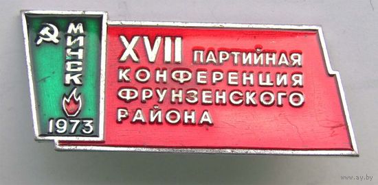 1973 г. 17 партийная конференция. Фрунзенский район. Минск.