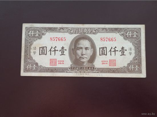 Китай 1000 юань 1945