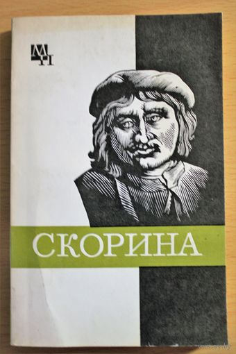 С. Подокшин "Франциск Скорина", М., 1981 Францыск Скарына
