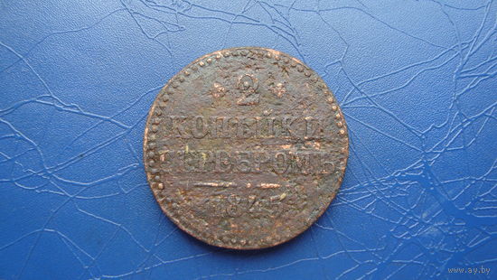 2 копейки 1845 см                                                                                                                     (4379)