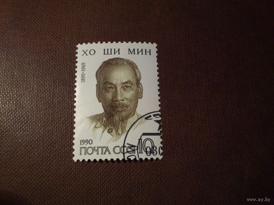 СССР 1990 г. Хо Ши Мин./24а/