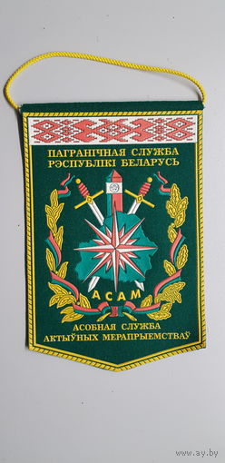 Вымпел ОСАМ спецназ пограничной службы Беларусь