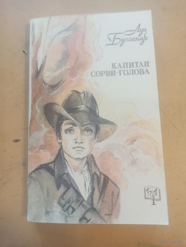 Капитан Сорви голова Буссенар. Библиотека приключений.