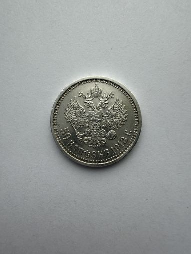 50 копеек 1913