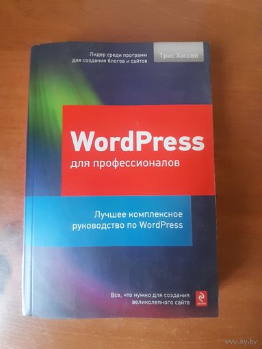 WordPress для профессоналов