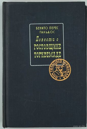 Бенито Перес Гальдос. Повести о ростовщике Торквемаде. М. Художественная литература 1958г. 600 с. Твердый переплет