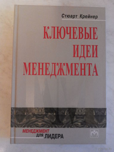 Ключевые идеи менеджмента