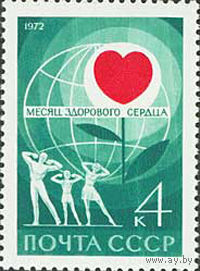 Месяц здорового сердца СССР 1972 год (4104) серия из 1 марки
