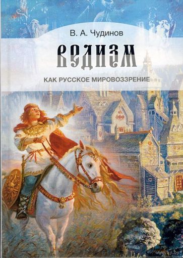 В.А. Чудинов "Ведизм как русское мировоззрение"