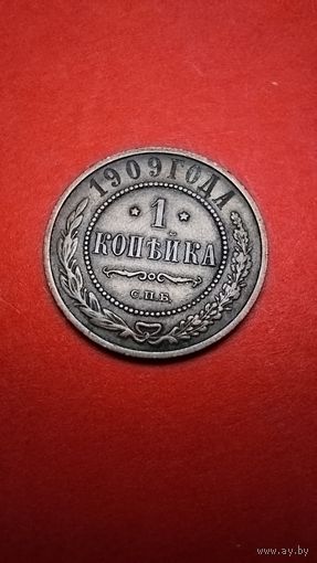 1 копейка 1909. Николай II. С рубля. (01) Охренительные..