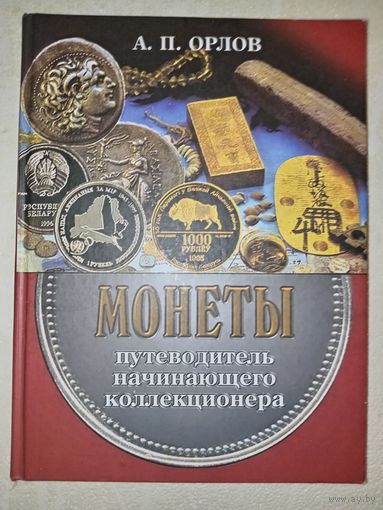 А.П.Орлов. МОНЕТЫ. Путеводитель начинающего коллекционера.
