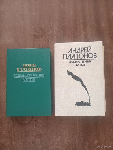 Андрей Платонов. Ювенильное море, Котлован, Чевенгур, Государственный житель
