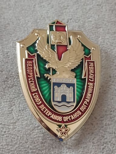 Белорусский союз ветеранов ОПС. Береза