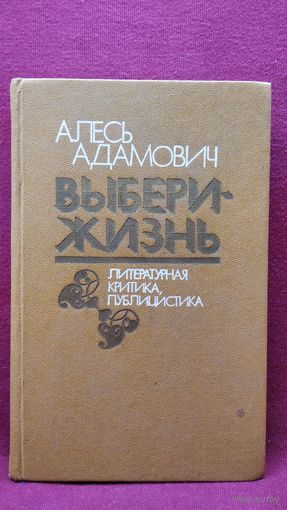 А. Адамович. Выбери - жизнь