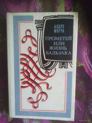 Моруа, ПРОМЕТЕЙ, или ЖИЗНЬ БАЛЬЗАКА