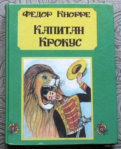 Фёдор Кнорре Капитан Крокус. Художник Н.Соловьёва