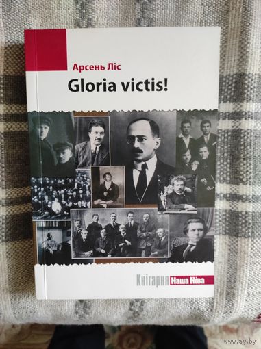 Арсень Лic "Gloria victis!"