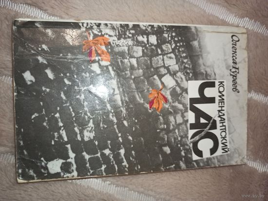 О.Гуреев КОМЕНДАТСКИЙ ЧАС: Повесть о киевских подпольщиках 1988 г.