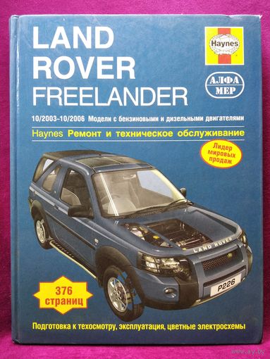 Land Rover Freelander (Ленд Ровер). Ремонт и техническое обслуживание