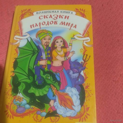 Волшебная книга.Сказки народов мира. Жуд.М.Елефирова.