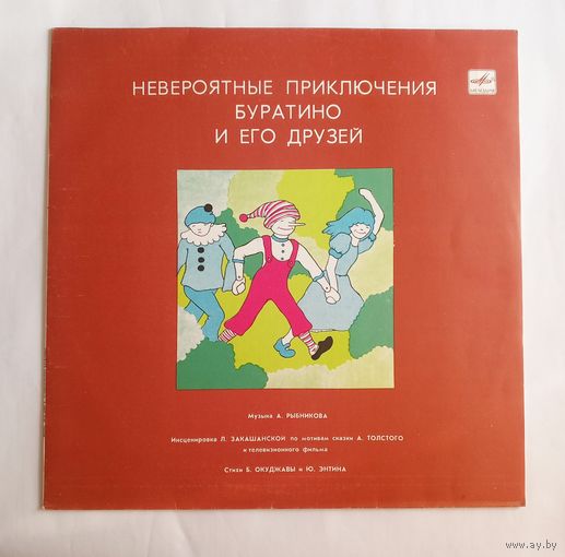 Виниловая пластинка Невероятные приключения Буратино и его друзей. Инсценировка. 1982 год.