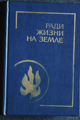 Ради жизни на земле.