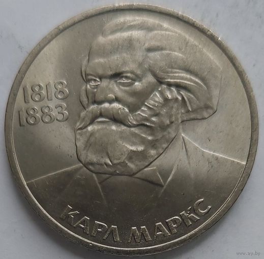 1 рубль Карл Маркс